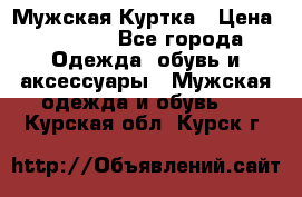 Мужская Куртка › Цена ­ 2 000 - Все города Одежда, обувь и аксессуары » Мужская одежда и обувь   . Курская обл.,Курск г.